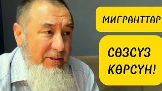 Миграциядадагы ишкерлик тууралуу/М.Арстанбек