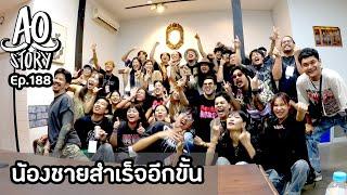 AO STORY EP.188 : น้องชายสำเร็จอีกขั้น