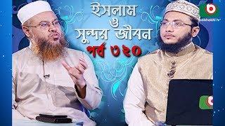 ইসলাম ও সুন্দর জীবন | Islamic Talk Show | Islam O Sundor Jibon | Ep - 320 | Bangla Talk Show