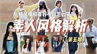 素人风格解析第五期｜长相甜美却喜欢酷感穿搭该怎么穿？穿衣风格定位～