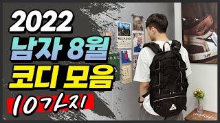 2022 남자 8월 캐주얼, 스트릿 코디 10가지