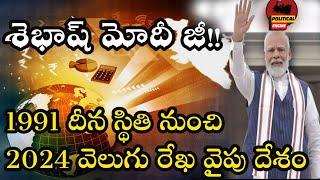 India Is Running On Development: శెభాష్ మోదీజి.. దీనస్థితి నుండి వెలుగు రేఖల వైపు దేశం.