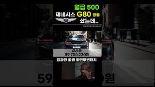 월급500 제네시스G80 깡통 샀더니... (feat. 월유지비)