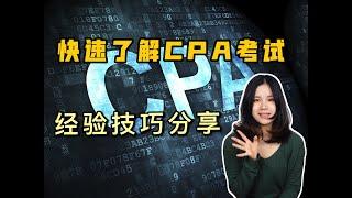 【干货】聊一聊CPA考试经验丨分享实用技巧