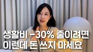 지금 당장 생활비 -30% 줄이는 확실한 방법 5가지