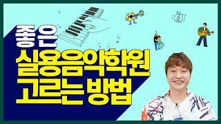 좋은 실용음악학원 고르는 방법 ‍ 실용음악과 입시생들의 모임 관리자 박성배  교수