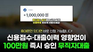 무직자대출 신용점수 영향없이 100만원 승인받는 방법 한가지 (당일승인)