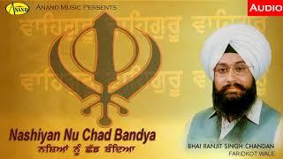BHAI RANJIT SINGH CHANDAN FARIDKOT WALE l  NASHIAN NU CHAD BANDIYA l LATEST SHABAD2019 l ANAND MUSIC
