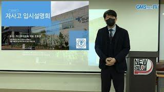 2022학년도 하나고/상산고/북일고 면접기출문제 분석과 자소서 작성 사례 소개 및 관악GMS뉴스터디학원 프로그램소개  (2월 19일(토) 2시) - 지엠에스플렉스 조창모대표