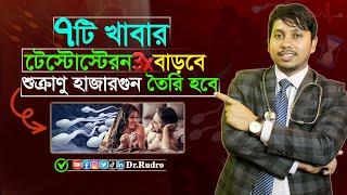 পুরুষের টেস্টোস্টেরণ হরমোন বৃদ্ধির উপায় | Dr.Rudro