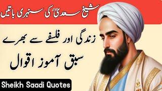 Sheikh Saadi Quotes in Urdu | Sheikh Saadi Ke Aqwal In Urdu | Best Collection Quotes in Urdu