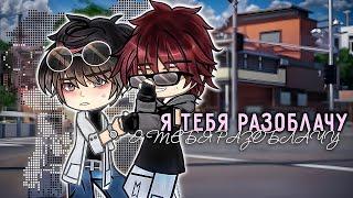 ️‍️Я тебя разоблачу| Озвучка и перевод яой фильма|ПОЛНОСТЬЮ「gacha life」