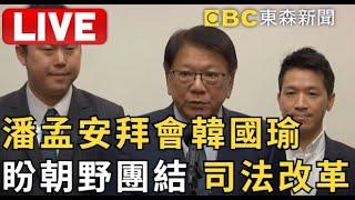 LIVE/潘孟安率大法官被提名人拜會韓國瑜！ 盼朝野團結：為台灣司法改革做出貢獻@newsebc