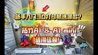 家用入门3D打印机选哪款？拓竹A1＆A1 mini，值得信赖！