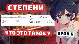 Что такое Степени? Для Чайников, Урок 6