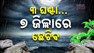 Heavy Rain To Lash Odisha | IMD Issues Yellow Alert For 7 Districts