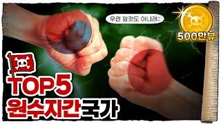  역사적으로 "절대" 화해 불가능한 국가들 TOP 5 /  이 나라들은 왜 사이가 나쁠까?