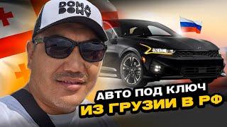 Авто из Грузии под ключ: Полный процесс покупки для клиента из России!!!