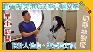 【東港城3座中層A室業主訪問】業主滿意｜十字井形｜設計方便生活｜設計師選色好｜整體效果美觀｜伸縮桌多用途｜增加全屋氣氛｜兩房一廳｜無印小清新風｜月球燈｜營造房間私人空間｜全屋裝修｜私樓裝修