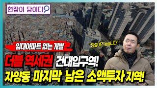 더블 역세권 건대입구역! 자양동 마지막 남은 소액투자지역!