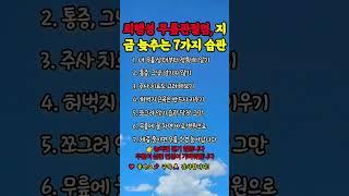 퇴행성 무릎관절염 진행을 막는 7가지 습관#무릎관절염 #퇴행성관절염 #관절염예방#50대관절