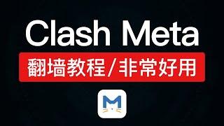 Clash Meta 使用教程，超好用的安卓手机翻墙软件，添加节点配置文件，clash meta for android使用方法 #科技分享