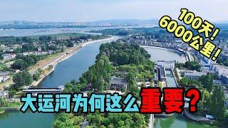 100天折返6000公里结束大运河的旅程，这条人工河为什么这么重要？ 【旅途琪遇记】