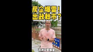 房企爆雷！新政救市？