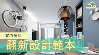 室內設計｜居屋翻新｜裝修工程｜設計範本集#居屋翻新#室內設計#裝修工程