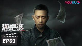 ENGSUB【FULL】他是谁 Who Is He EP01 | 张译迷案追凶还原真相 | 张译/陈雨锶/丁勇岱/俞灏明 | 悬疑片 | 优酷华语剧场