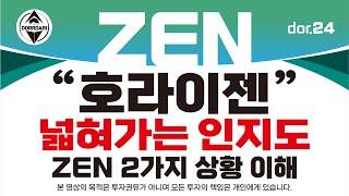 ZEN [3] 호라이젠 넓혀가는 인지도 ZEN 2가지 상황 이해