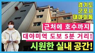 [매물번호-771] 군포 미영팰리스 역세권 역 3분거리 상업지역 가까운 살기 좋은 곳