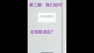 澳洲珀斯房产，中等好区建房随记：第三期我们如何在珀斯选区？