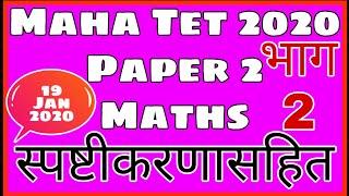 Tet Solved Paper 2020 | Tet Exam Paper Solution | Maha tet Solved Paper |Part 2