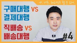 구매대행vs결제대행, 직배송vs배송대행,  해외직구 아낌없이 알려주마.