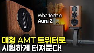 대형 AMT 트위터로 시원하게 터져준다! Wharfedale Aura 2!