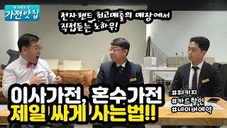 혼수가전제품!! 이사가전제품!! 인터넷보다 싸게 구매 하는 방법 꿀팁~ 전자랜드 파워센터 심장!! 용산본점에서 GO!! GO!!