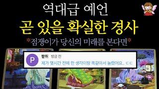 [타로]🟣99 9% 소름 돋게 정확한 예언🪭 곧 있을 확실한 경사, 축하드려요🟣