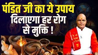 पंडित जी का ये उपाय दिलाएगा हर रोग से मुक्ति ! | Pandit Suresh Pandey | Darshan24