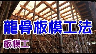 [師傅達人#29] 龍骨板模工法...(板模工篇)...板模神器: 鐵巴達/鐵支撐/鐵鎚/龍骨