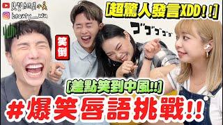 【小吳】橘子的媽媽是...??『爆笑唇語挑戰進階版』笑到瘋！玩到崩潰不想停！答案到底是什麼！居然講出"XX"⁉️