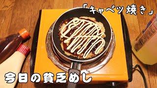 Today's Japanese poor meal "Japanese pizza, Okonomiyaki" 【Japanese food】