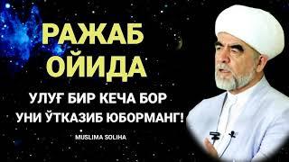 ДИҚҚАТ! РАЖАБ ОЙИДА УЛУҒ БИР КEЧА БОР. УНИ ЎТКАЗИБ ЮБОРМАНГ! RAJAB OYI