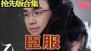 抢先版《臣服》（超清）#大陆剧#热血#短剧#神州剧场#热门短剧#爱情 #都市