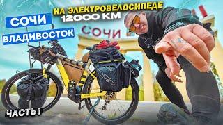 ‍️ Путешествие на ЭЛЕКТРО велосипеде из Сочи во Владивосток. Синдром Сметкина