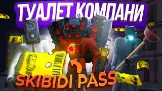 Добавили SKIBIDI PASS и нового ТИТАНА в игру TOILET AGENTS