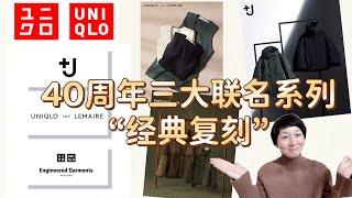 优衣库40周年️三大联名经典复刻单品“抢先看”｜Uniqlo U｜Engineered Garments｜+J｜时间流逝而不褪色的经典魅力｜日本限定