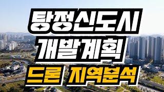 [개발계획] 드론으로 보는 아산탕정신도시 지역분석041-531-8888