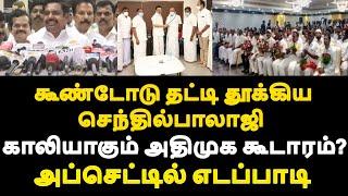 கூண்டோடு தட்டி தூக்கிய செந்தில்பாலாஜி காலியாகும் அதிமுக கூடாரம்?அப்செட்டில் எடப்பாடி|live news tamil