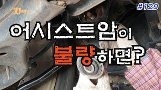 차박사TV_129회 어시스트 암이 불량하면?